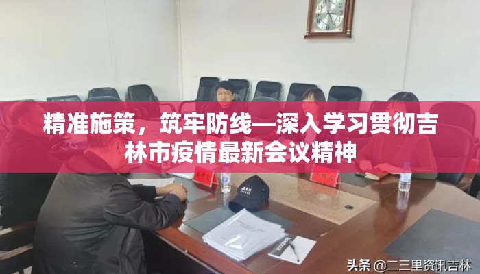 精准施策，筑牢防线—深入学习贯彻吉林市疫情最新会议精神