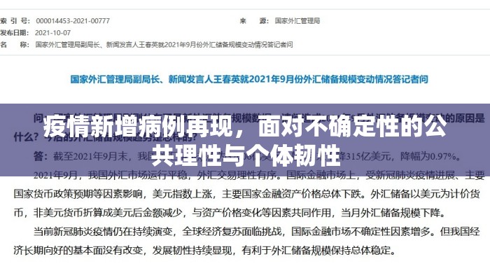 疫情新增病例再现，面对不确定性的公共理性与个体韧性