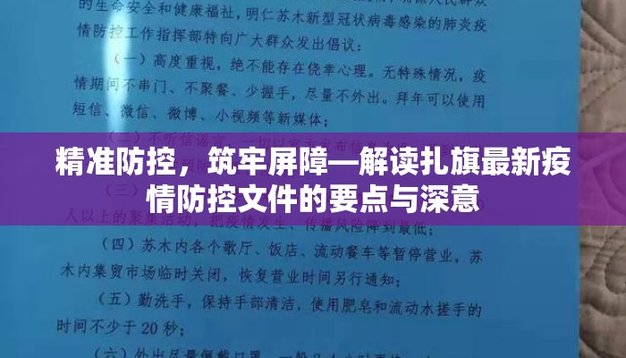 精准防控，筑牢屏障—解读扎旗最新疫情防控文件的要点与深意