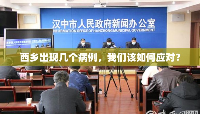 西乡出现几个病例，我们该如何应对？