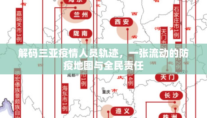解码三亚疫情人员轨迹，一张流动的防疫地图与全民责任