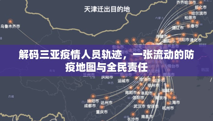 解码三亚疫情人员轨迹，一张流动的防疫地图与全民责任