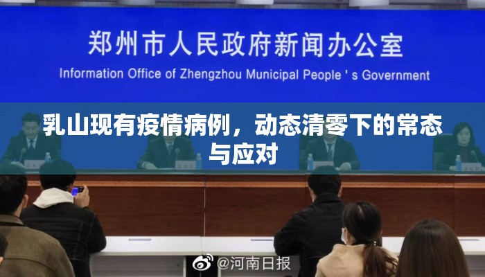 乳山现有疫情病例，动态清零下的常态与应对