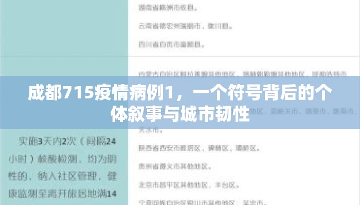 成都715疫情病例1，一个符号背后的个体叙事与城市韧性