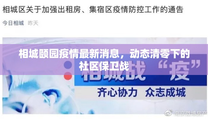 相城颐园疫情最新消息，动态清零下的社区保卫战