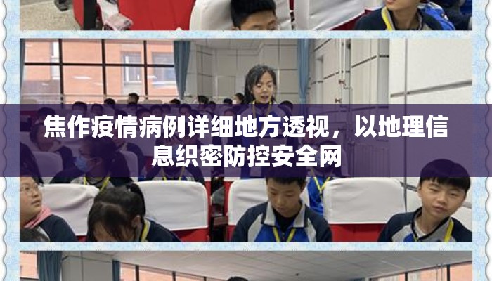 焦作疫情病例详细地方透视，以地理信息织密防控安全网