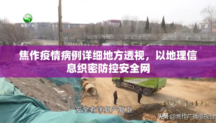焦作疫情病例详细地方透视，以地理信息织密防控安全网