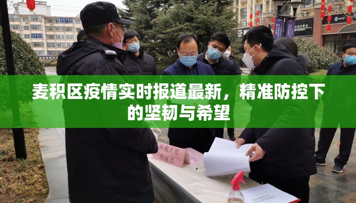 麦积区疫情实时报道最新，精准防控下的坚韧与希望