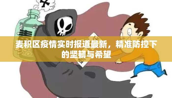 麦积区疫情实时报道最新，精准防控下的坚韧与希望