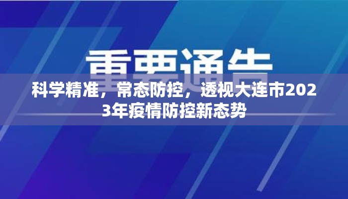 科学精准，常态防控，透视大连市2023年疫情防控新态势