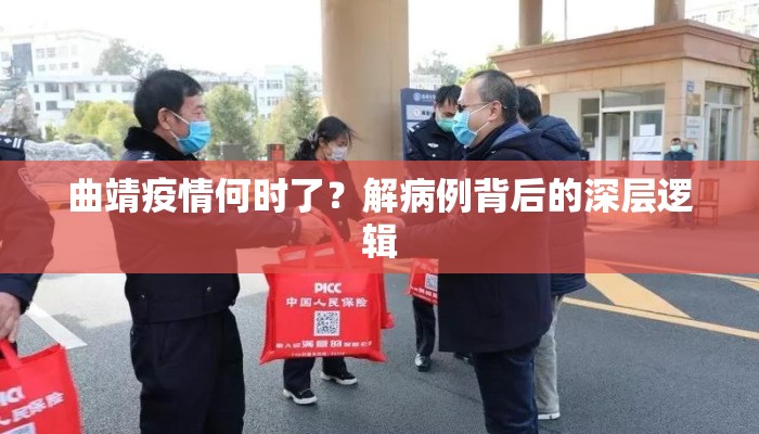 曲靖疫情何时了？解病例背后的深层逻辑