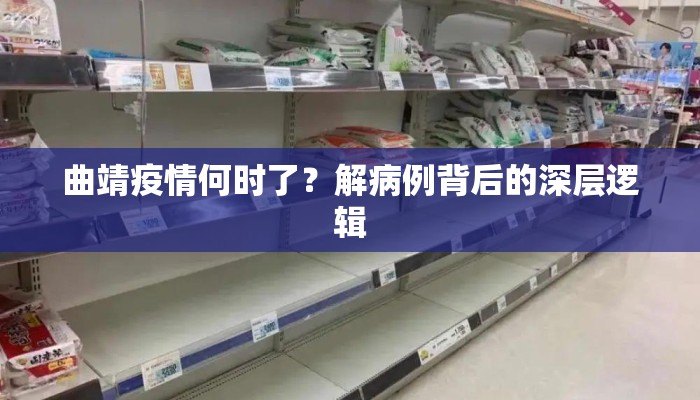 曲靖疫情何时了？解病例背后的深层逻辑