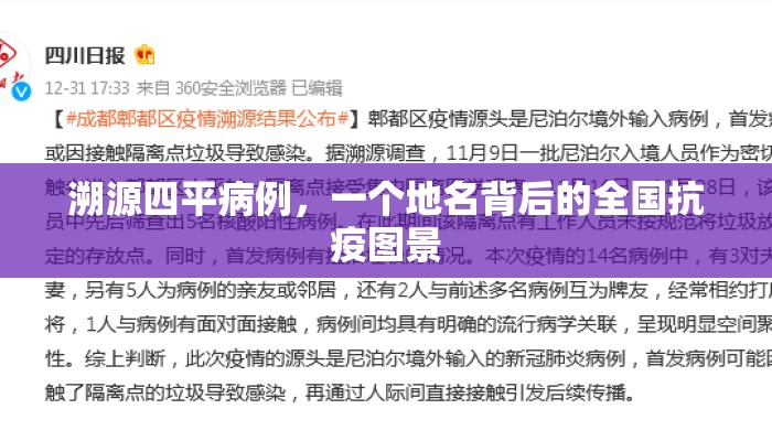 溯源四平病例，一个地名背后的全国抗疫图景