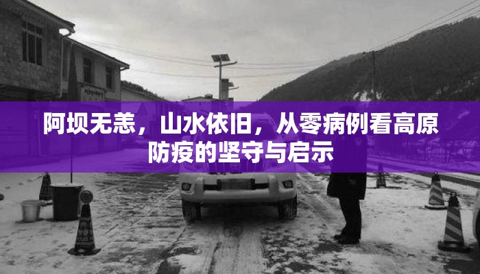 阿坝无恙，山水依旧，从零病例看高原防疫的坚守与启示