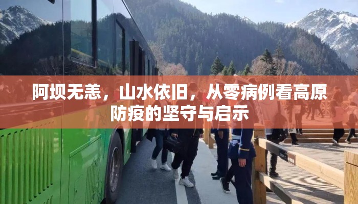 阿坝无恙，山水依旧，从零病例看高原防疫的坚守与启示