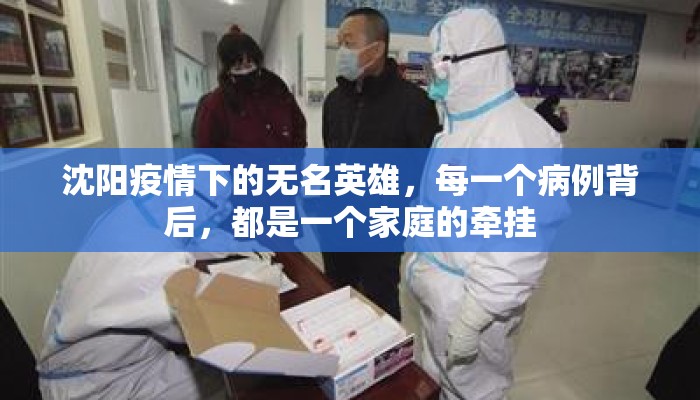 沈阳疫情下的无名英雄，每一个病例背后，都是一个家庭的牵挂