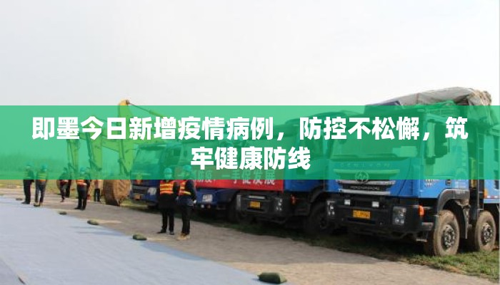 即墨今日新增疫情病例，防控不松懈，筑牢健康防线