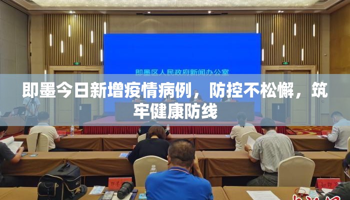 即墨今日新增疫情病例，防控不松懈，筑牢健康防线