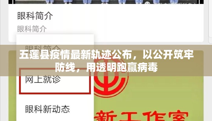 五莲县疫情最新轨迹公布，以公开筑牢防线，用透明跑赢病毒