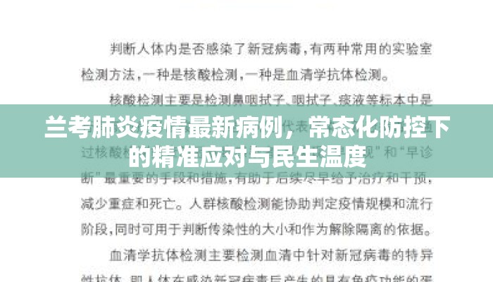 兰考肺炎疫情最新病例，常态化防控下的精准应对与民生温度
