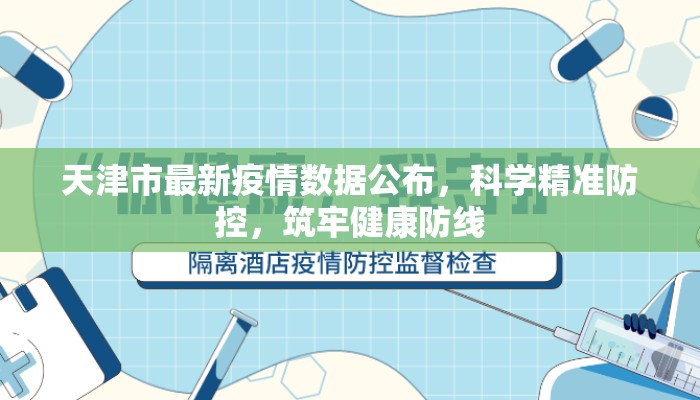 天津市最新疫情数据公布，科学精准防控，筑牢健康防线