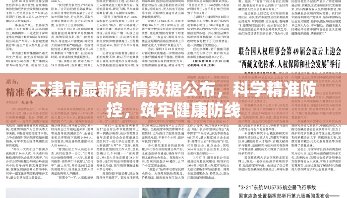 天津市最新疫情数据公布，科学精准防控，筑牢健康防线