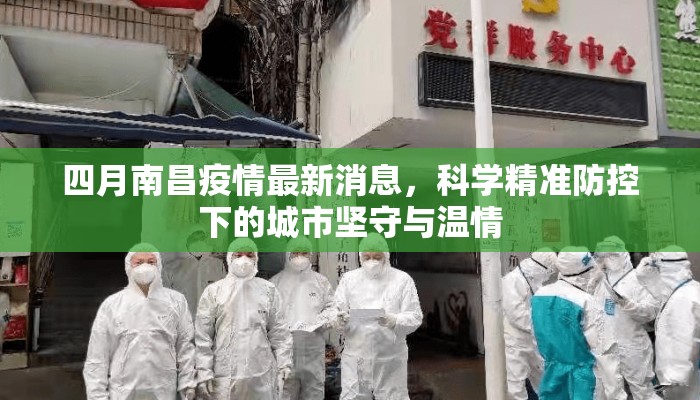 四月南昌疫情最新消息，科学精准防控下的城市坚守与温情