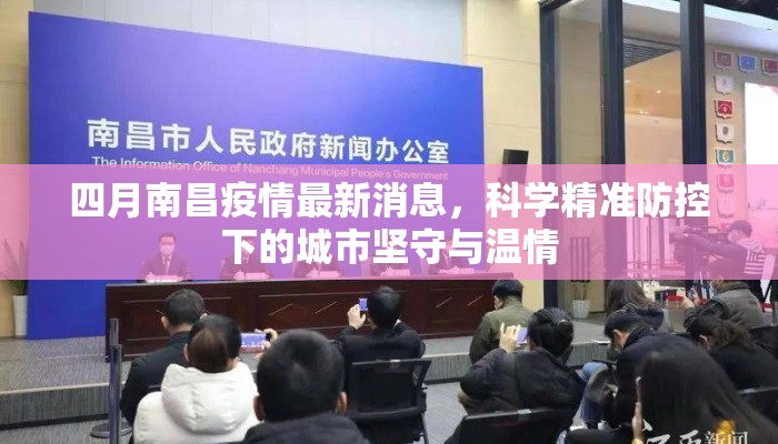 四月南昌疫情最新消息，科学精准防控下的城市坚守与温情