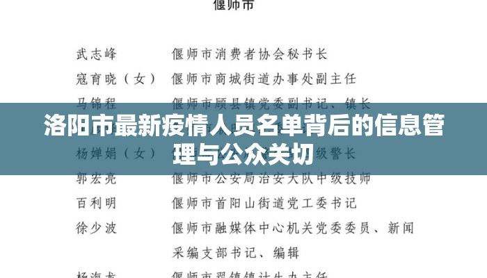 洛阳市最新疫情人员名单背后的信息管理与公众关切