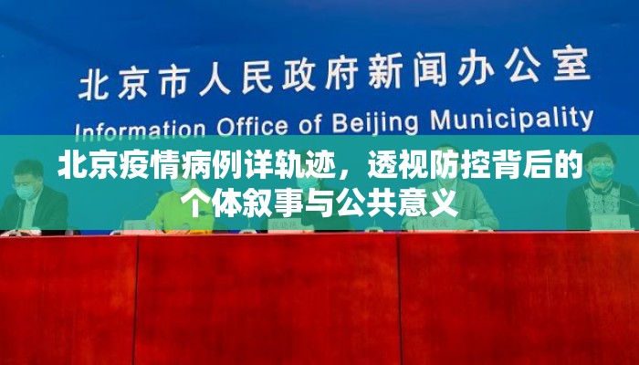 北京疫情病例详轨迹，透视防控背后的个体叙事与公共意义