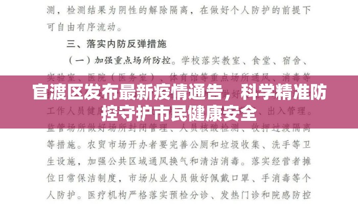 官渡区发布最新疫情通告，科学精准防控守护市民健康安全