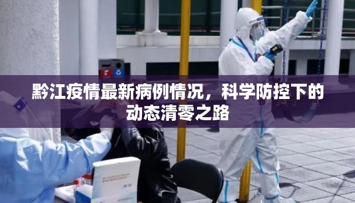 黔江疫情最新病例情况，科学防控下的动态清零之路