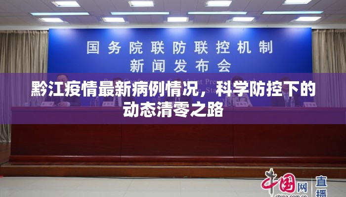 黔江疫情最新病例情况，科学防控下的动态清零之路