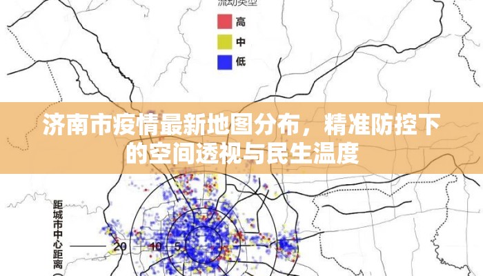 济南市疫情最新地图分布，精准防控下的空间透视与民生温度