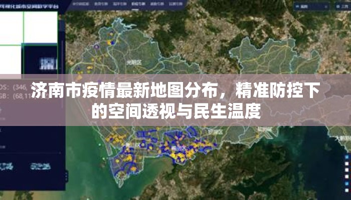 济南市疫情最新地图分布，精准防控下的空间透视与民生温度