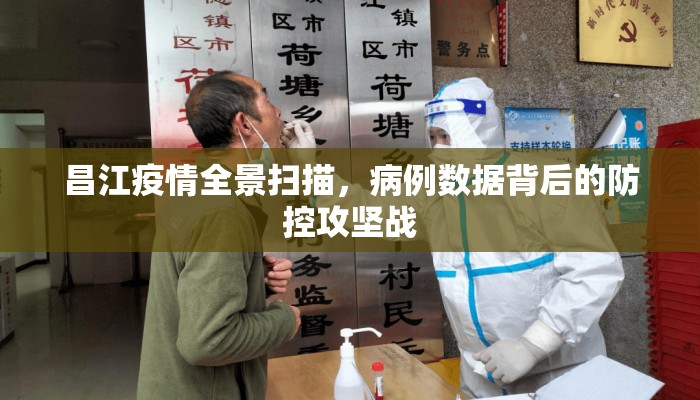 昌江疫情全景扫描，病例数据背后的防控攻坚战