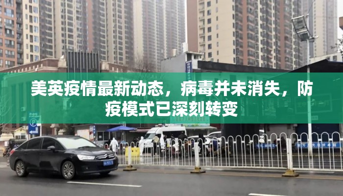 美英疫情最新动态，病毒并未消失，防疫模式已深刻转变