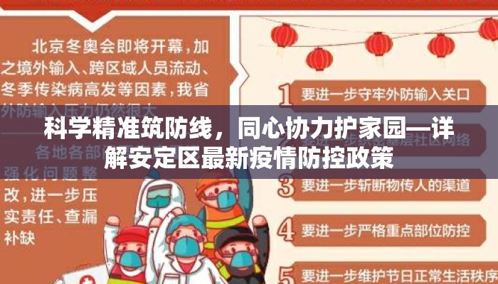 科学精准筑防线，同心协力护家园—详解安定区最新疫情防控政策