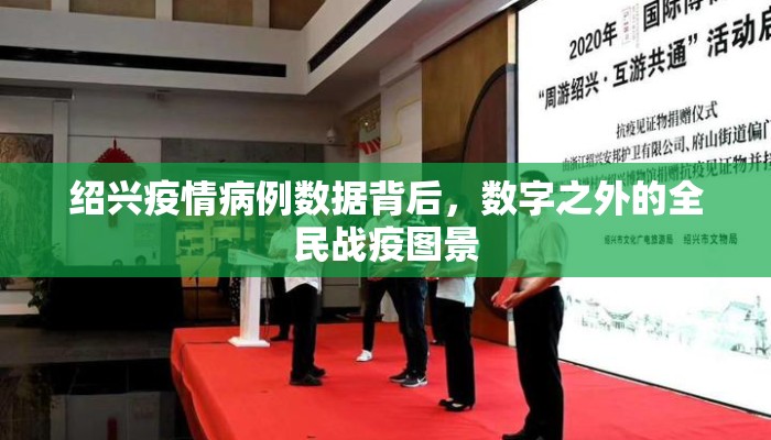 绍兴疫情病例数据背后，数字之外的全民战疫图景