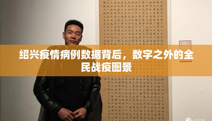 绍兴疫情病例数据背后，数字之外的全民战疫图景