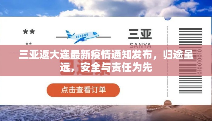三亚返大连最新疫情通知发布，归途虽远，安全与责任为先
