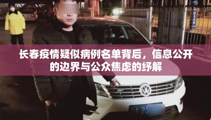 长春疫情疑似病例名单背后，信息公开的边界与公众焦虑的纾解