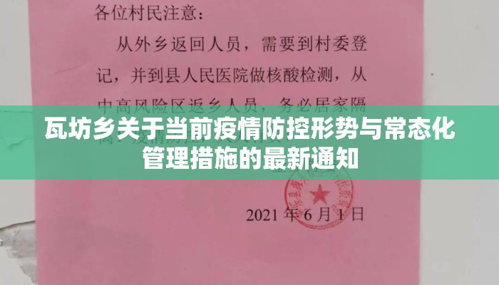 瓦坊乡关于当前疫情防控形势与常态化管理措施的最新通知