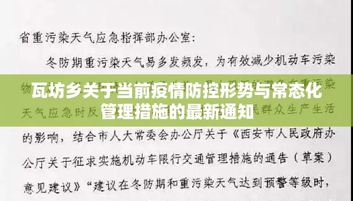 瓦坊乡关于当前疫情防控形势与常态化管理措施的最新通知