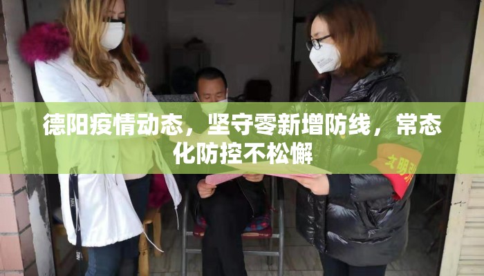 德阳疫情动态，坚守零新增防线，常态化防控不松懈