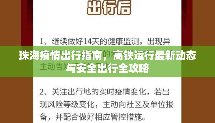珠海疫情出行指南，高铁运行最新动态与安全出行全攻略