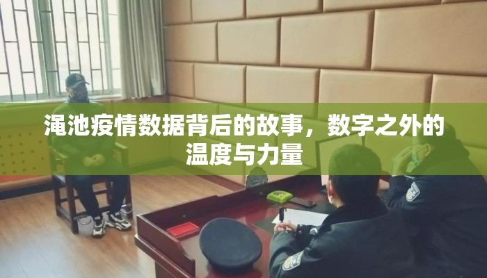 渑池疫情数据背后的故事，数字之外的温度与力量