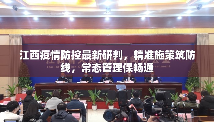 江西疫情防控最新研判，精准施策筑防线，常态管理保畅通
