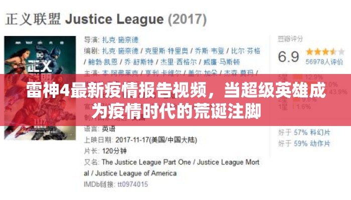 雷神4最新疫情报告视频，当超级英雄成为疫情时代的荒诞注脚
