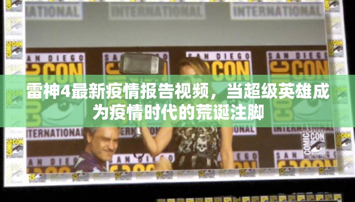 雷神4最新疫情报告视频，当超级英雄成为疫情时代的荒诞注脚